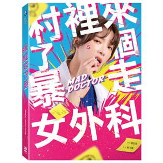 村裡來了個暴走女外科 5DVD TAAZE讀冊生活網路書店