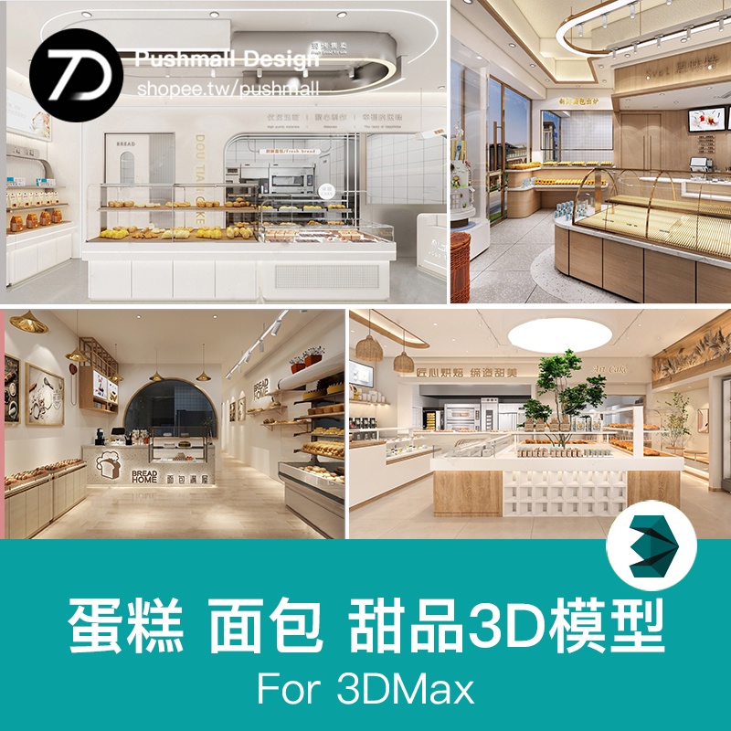 [3Dmax模型] 烘焙坊西點西餅屋糕點心專賣店3dmax設計素材面包店蛋糕房3d模型