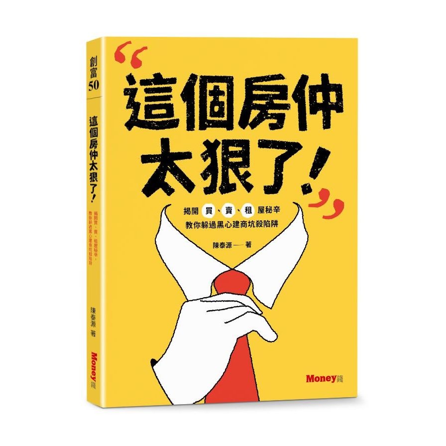 這個房仲太狠了！揭開買、賣、租屋秘辛，教你躲過黑心建商坑殺陷阱(陳泰源) 墊腳石購物網