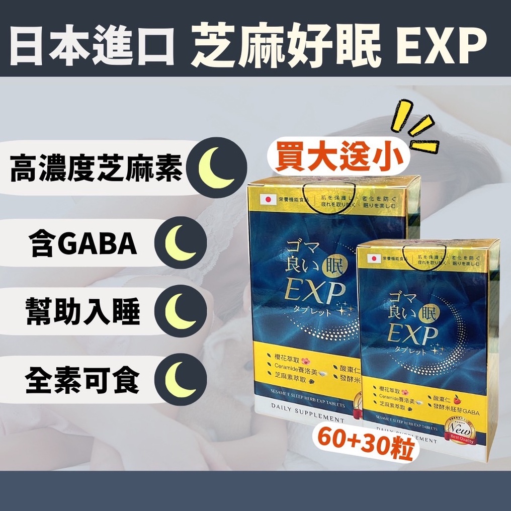 【 日本芝麻好眠EXP 60粒+30粒 】買大送小 含高濃度芝麻素 GABA 賽洛美 洋甘菊 櫻花萃取 marta