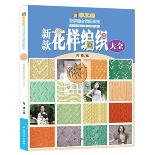 簡體中文 新款花樣編織大全500款花樣編織棒針編織書毛衣編織手工織毛線編織書籍圖解兒童成人打毛衣教程書