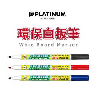 Platinum 環保白板筆 白金 WB-15 白板筆 酒精白板筆 環保筆