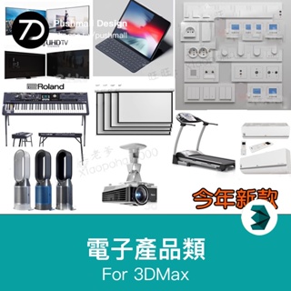 [3Dmax模型] 電子產品3D模型 電視空調插座數碼產品高精度國外3dmax單體模型