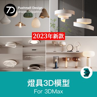 [3Dmax模型] 2013燈具3d單體模型吊燈臺燈吸頂燈落地燈壁燈軌道燈3dmax素材庫