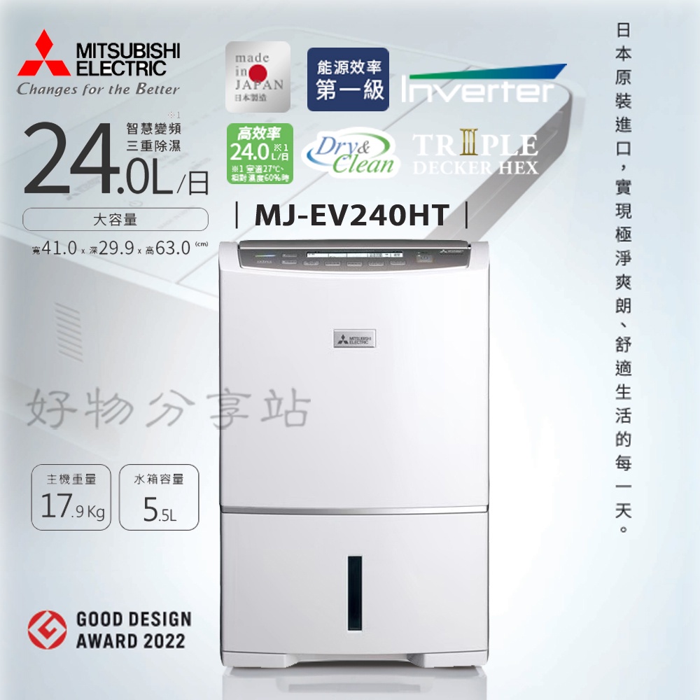 MITSUBISHI 三菱 ( MJ-EV240HT ) 日本原裝 24L 變頻強力型除濕機 -原廠公司貨