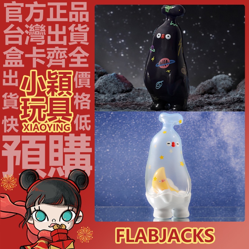 【小穎玩具】隱藏款 FLABJACKS Banana Boo 驚奇宇宙 系列 盲盒 公仔 泡泡瑪特 狂熱之星 甜夢月亮