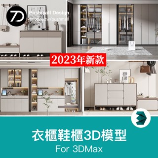 [3Dmax模型] 2023衣櫃鞋櫃儲物櫃衣帽間櫃子3d模型新款衣服單體傢俱3dmax模型