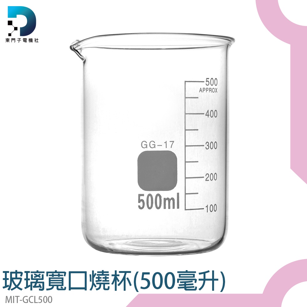 東門子電機 玻璃燒杯 玻璃無柄燒杯 GCL500 刻度燒杯 有具嘴燒杯 500毫升 玻璃杯 實驗用燒杯 加熱燒杯