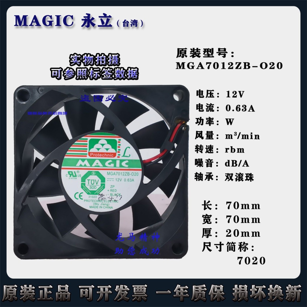 MAGIC永立 MGA7012ZB-O20 12V 0.63A 7020 7cm雙滾珠改裝散熱風扇