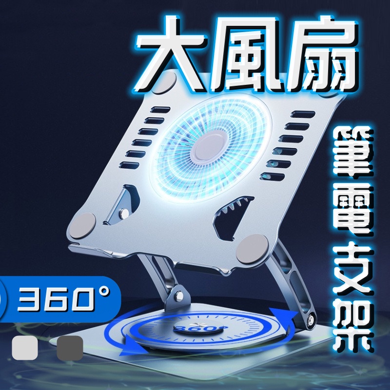 【台灣出貨】 旋轉大風扇 360度筆記型電腦散熱支架 筆電支架 風扇散熱支架 平板電腦支架 筆電散熱支架 鋁合金筆電支架