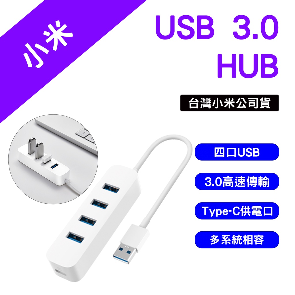 →台灣現貨← 小米 USB 3.0 HUB USB延展 USB延長線 多孔USB 分線器