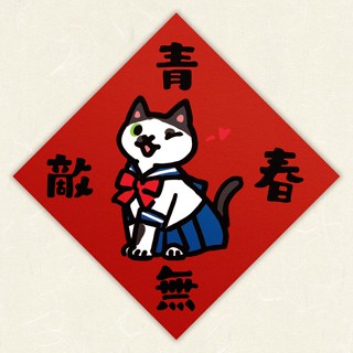 HITOCAT吉豆貓春聯/ 女子青春無敵 eslite誠品