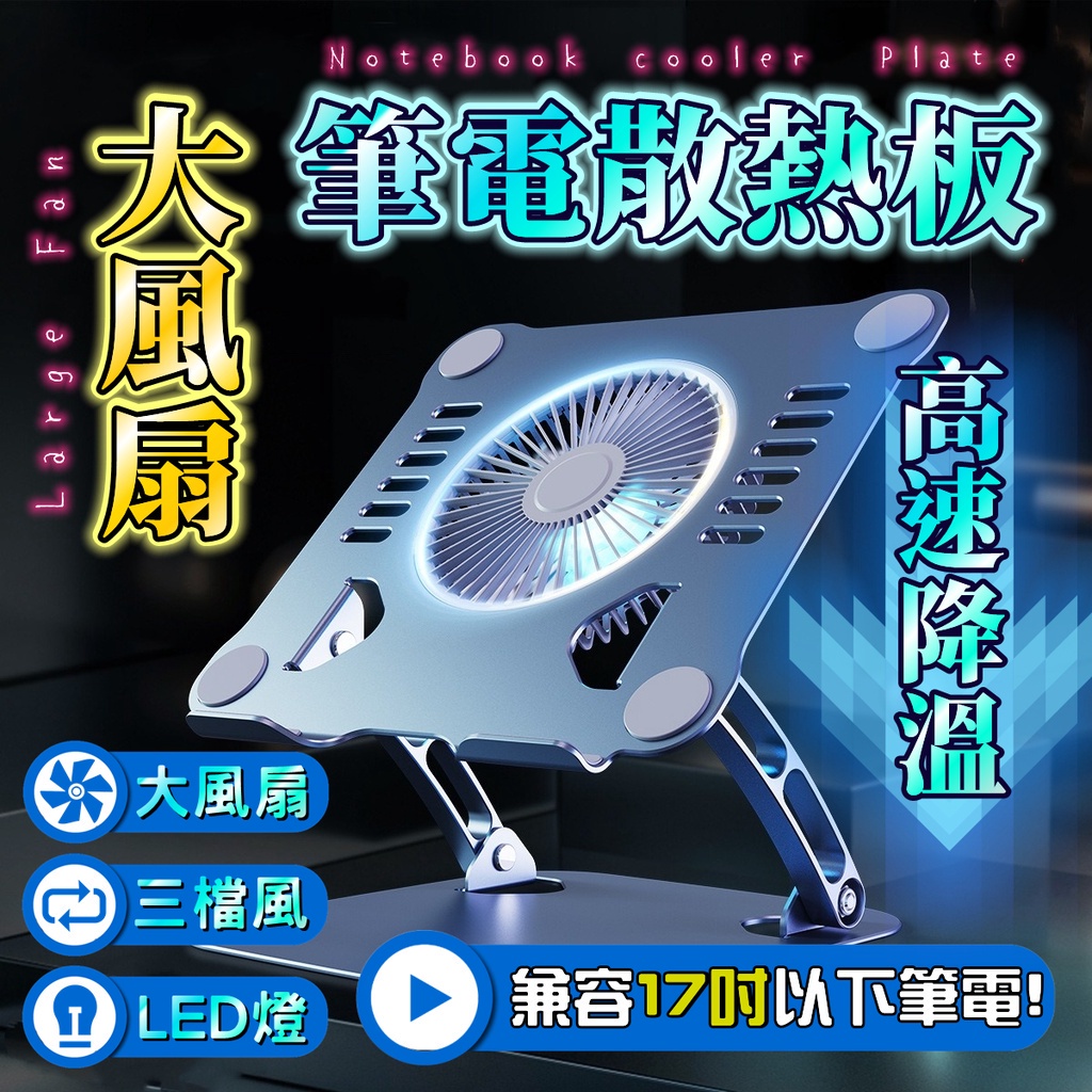 【熱銷現貨】 大風扇 筆記型電腦散熱支架 筆電支架 風扇散熱支架 平板電腦支架 筆電散熱支架 無段調節 鋁合金筆電支架 - HATHOR