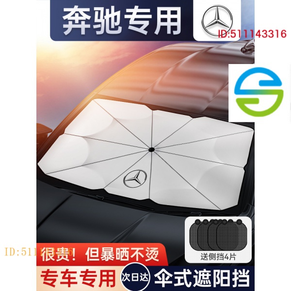 【BENZ车用遮阳伞】适用S350 C118宾士汽车遮阳伞GLA180/C200L车用遮阳260L汽车防晒隔热遮阳挡帘E