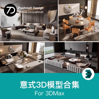 [3Dmax模型] 意式風格3d模型家裝室內客廳現代輕奢義大利沙發傢俱雙人床3dmax