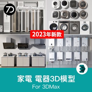 [3Dmax模型] 家電電器空調冰箱電腦電視3d模型庫 3dmax單體飲水機熱水器電飯煲