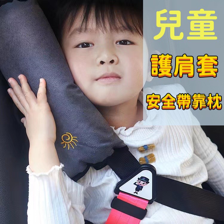 安全帶護套 枕頭 保護套 安全帶護肩套 安全帶靠枕 安全帶護肩 安全護肩 保護枕 兒童安全帶固定器 汽車用安全帶套