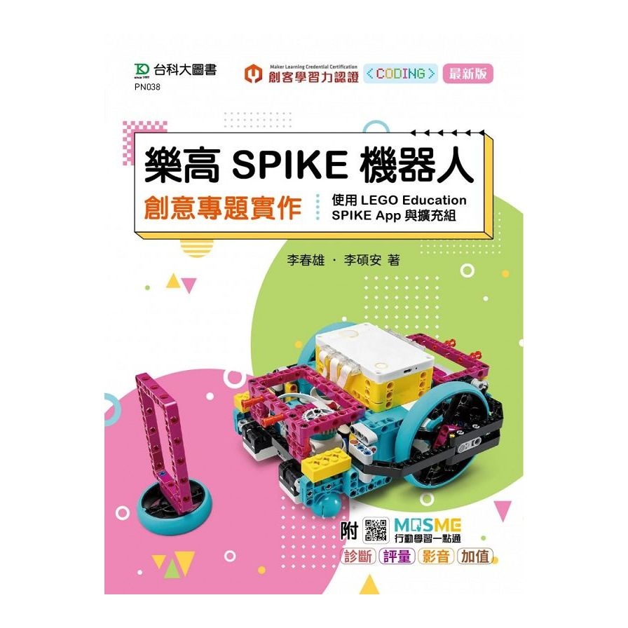 樂高SPIKE機器人創意專題實作－使用LEGO Education SPIKE App與擴充組(最新版)(附MOSME行動學習一點通)(李春雄、李碩安) 墊腳石購物網