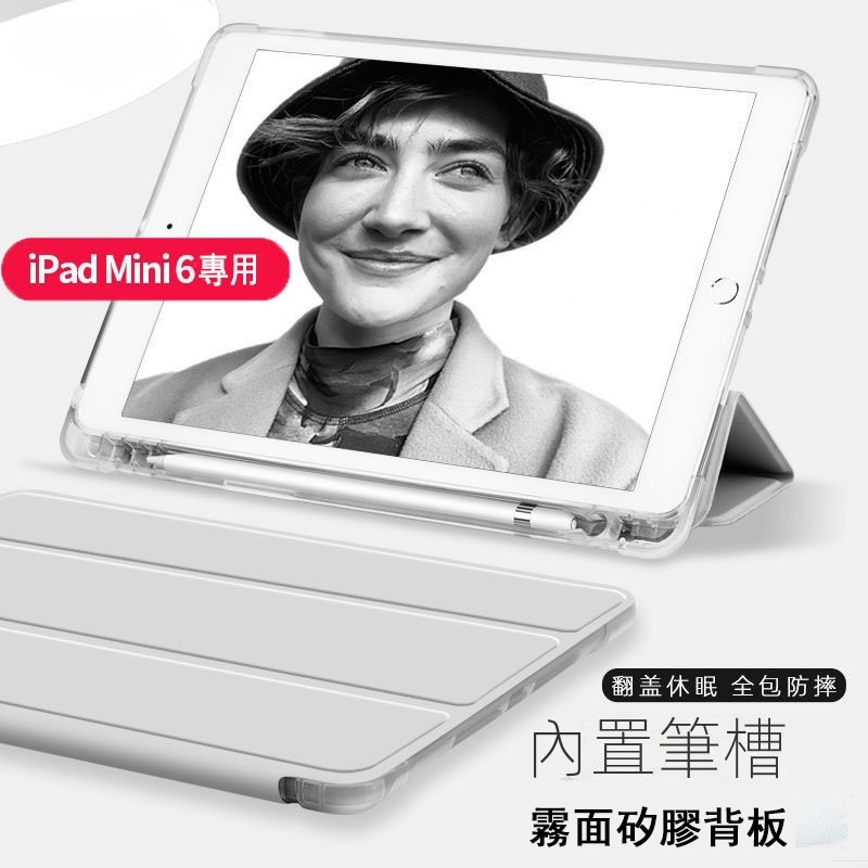ipad mini6 保護套 ipad mini6 保護殼 iPad 保護套帶筆槽 霧面透明殼 蘋果皮套 矽膠軟殼