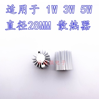 LED散熱器 1W3W5W單顆大功率LED燈珠專用散熱器 直徑28MM