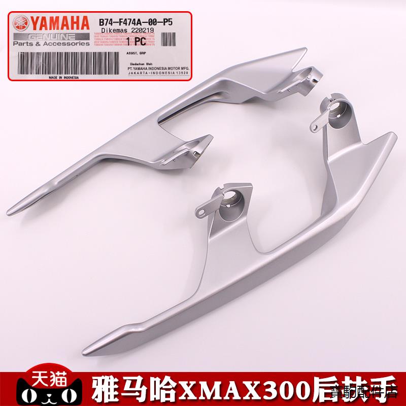 雅馬哈XMAX300重機配件改裝雅馬哈踏板機車YAMAHA XMAX300原裝後扶手後尾翼後尾架