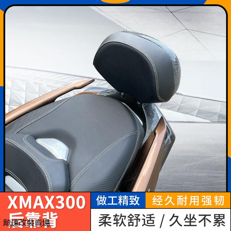 YamahaXMAX300重機改裝配件適用於雅馬哈xmax300改裝後靠背xmax250後腰靠墊乘客後靠包配件