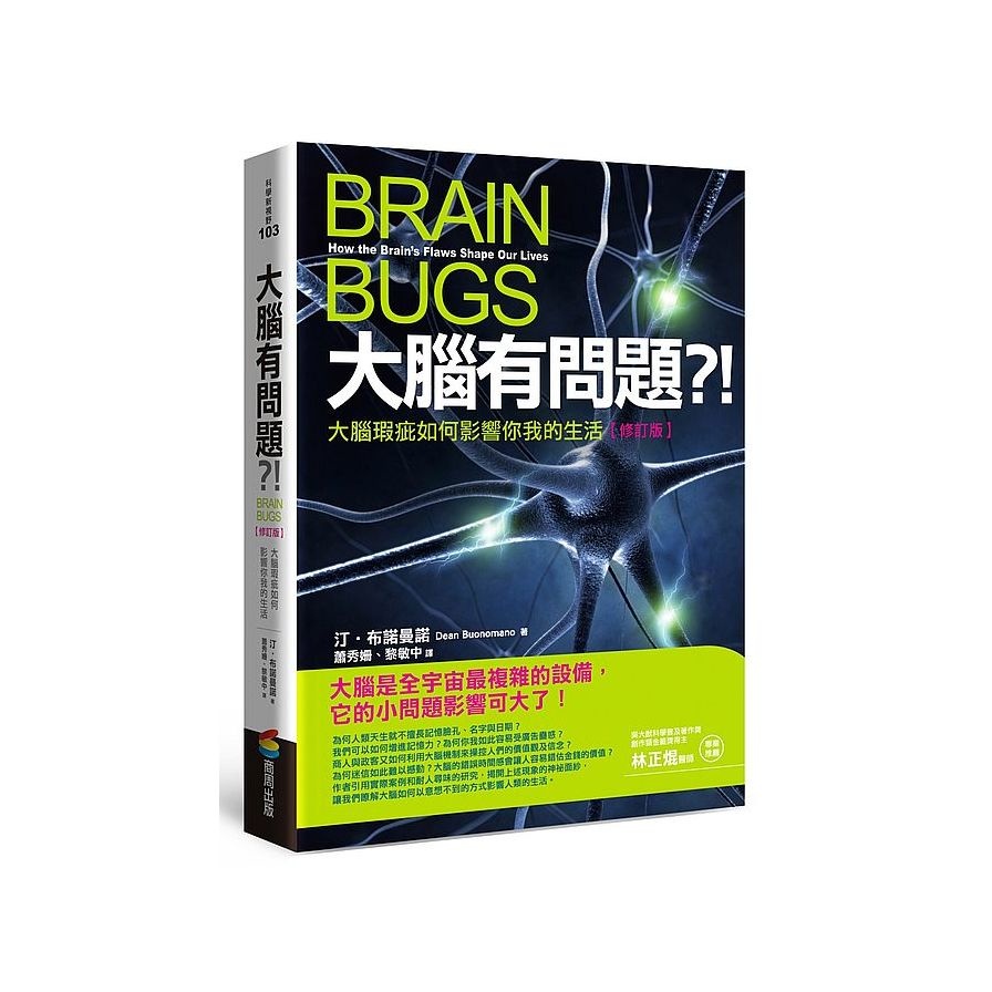 大腦有問題？！(修訂版)：大腦瑕疵如何影響你我的生活(汀布諾曼諾Dean Buonomano) 墊腳石購物網