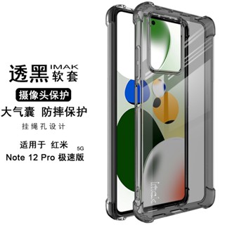 Imak 紅米 Redmi Note 12 Pro Speed 5G 極速版 手機殼 防摔 保護殼 透明 矽膠軟套