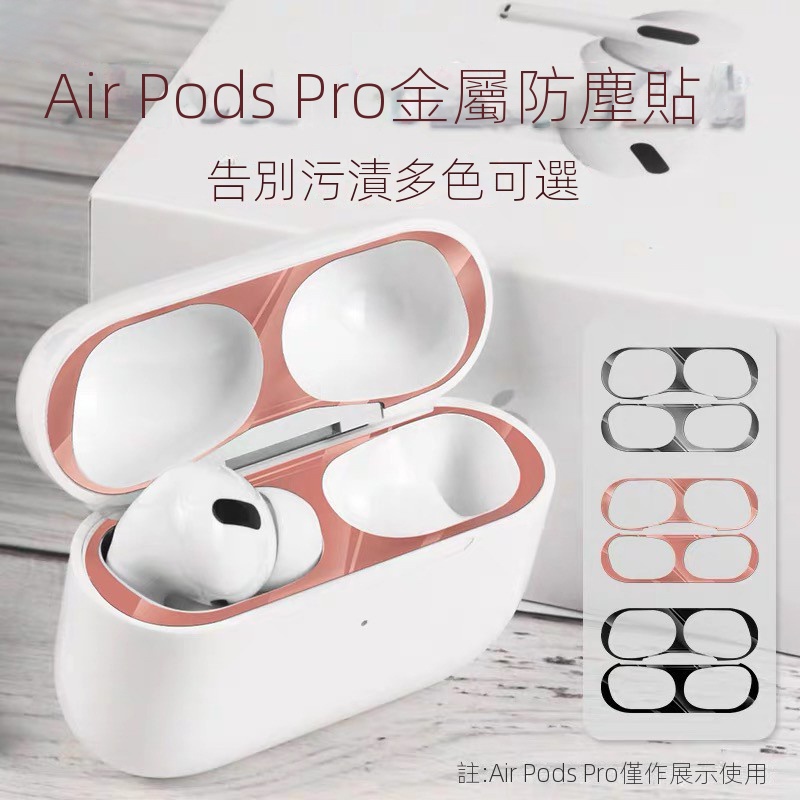 AirPods Pro 2 防塵貼 AirPods3 保護貼 Pro充電盒防塵貼 防塵 金屬貼 黑點清除 保護套 清潔紙