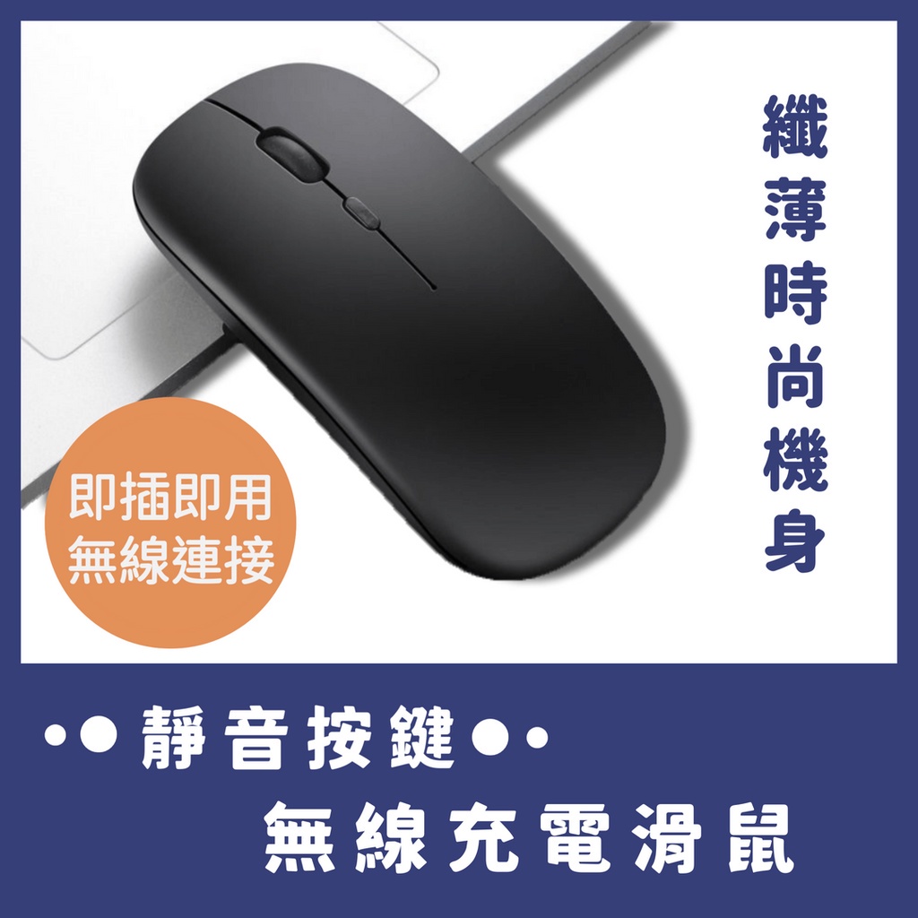 【台灣現貨】無線 可充電滑鼠 靜音滑鼠 無聲滑鼠 筆記型台式電腦 辦公室滑鼠 光電無線滑鼠 輕薄滑鼠 無線滑鼠 Q139