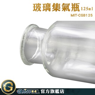 GUYSTOOL 玻璃瓶 玻璃瓶罐 精油瓶 玻璃罐 擺飾罐 玻璃集氣瓶 MIT-CGB125 教學儀器 展示瓶 取樣瓶