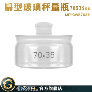 GUYSTOOL 稱量瓶 小罐子 圓罐 茶葉罐 低型秤量瓶 MIT-GWB7035 收納罐 定量瓶 展示瓶 陳列瓶