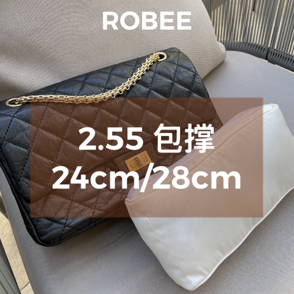 ROBEE/適用於Chanel/2.55包枕定型內撐包撐防變形定型神器