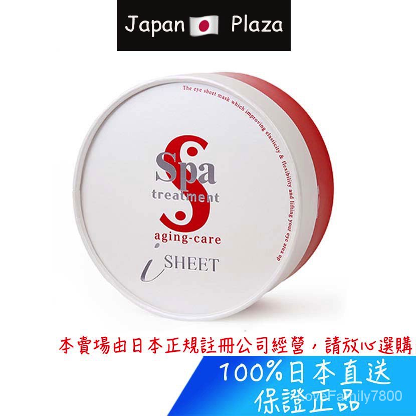 新店限時優惠 日本直送現貨 正品 日本 Spa Treatment 蛇毒眼膜 眼膜 紅色