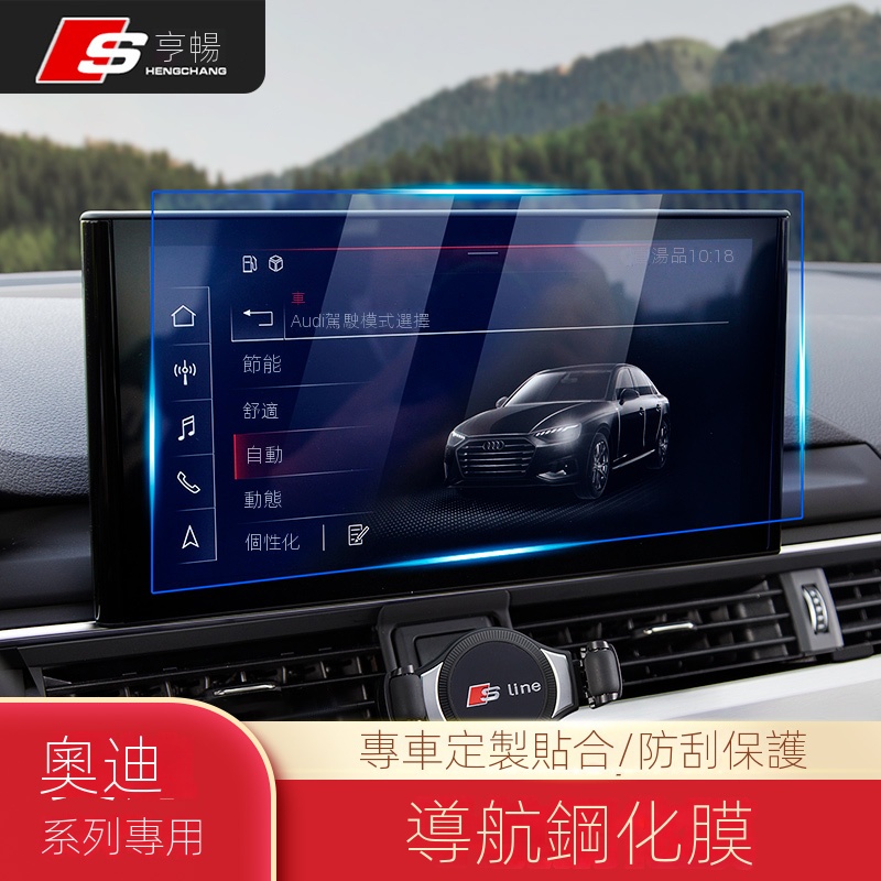 【台灣現貨】適用於Audi A3/A4/A6/Q3/Q5/Q7導航保護膜 鋼化膜 顯示屏貼膜 裝飾 中控屏幕貼膜 防剮