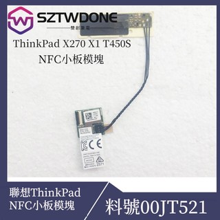 Thinkpad 聯想THINKPAD-10 X270 X1 T450S NFC 小板模組 00JT521 原廠拆機