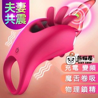 旋轉魔舌 電動鎖精環 10頻強震 陰莖環 陰莖震動環 延時環 震動套環 女用高潮 情趣玩具 男性持久 夫妻性愛 延世持久