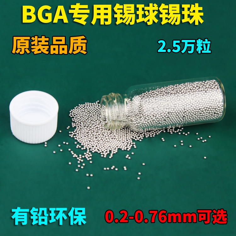 Bga錫球有錫珠返修台焊接維修2.5萬粒0.3 0.4 0.5 0.6mm