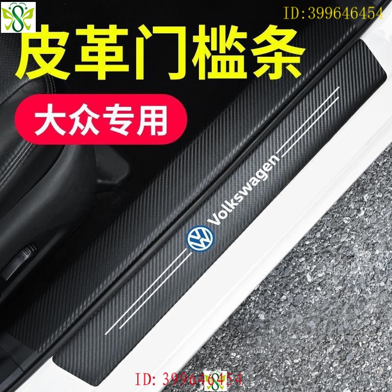 VW 福斯 大眾 碳纖紋汽車門檻條 防踩貼 Golf 全系迎賓踏板裝飾 Volkswagen Golf Tiguan