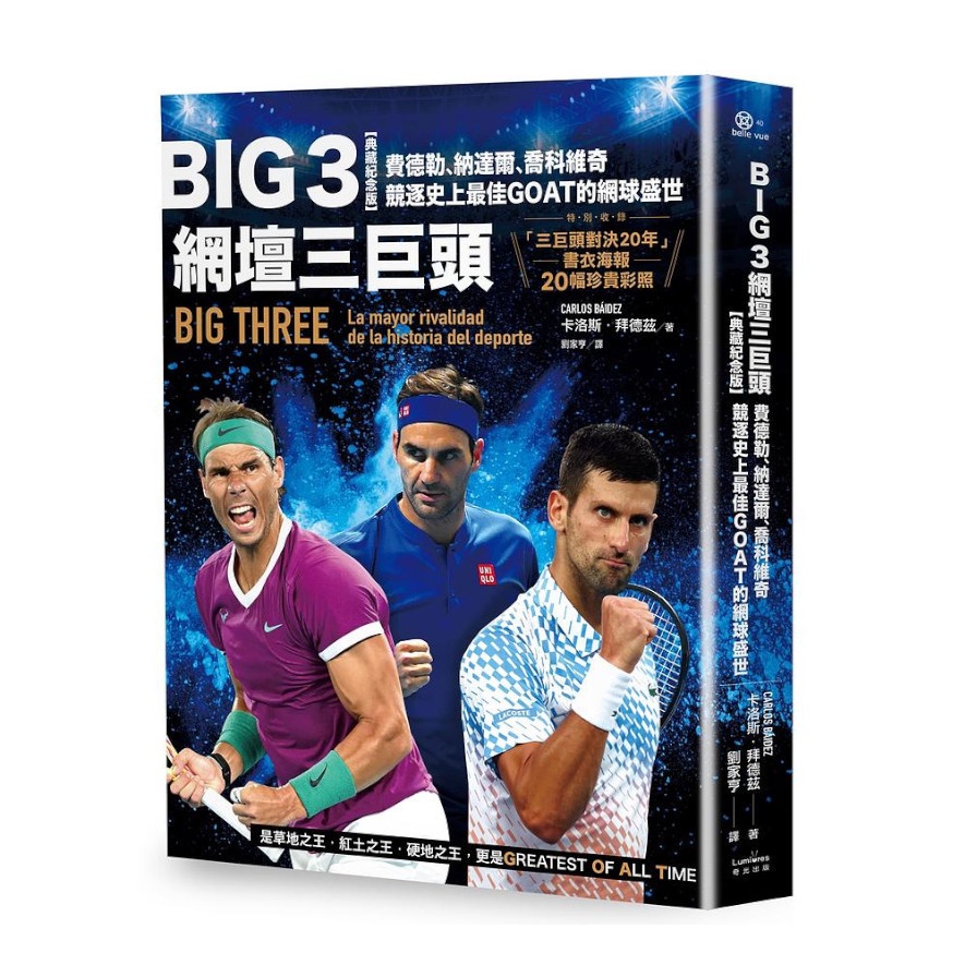 Big 3網壇三巨頭：費德勒、納達爾、喬科維奇競逐史上最佳GOAT的網球盛世【「三巨頭對決20年」書衣海報典藏紀念版】(卡洛斯拜德茲Carlos B?idez) 墊腳石購物網