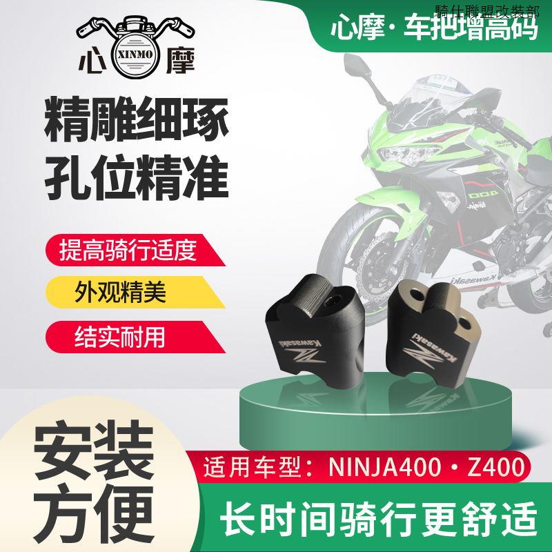 川崎NINJA650心摩機車川崎Z400改裝車把加高碼手把升高忍者Ninja400增高5cm