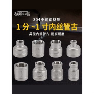 購滿99出貨 臺灣熱銷 1分/2分/3分雙內絲直接頭 304不銹鋼4分/6分/1寸等徑異徑管古水管