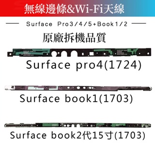 微軟Surface Book1/2代1703 Pro4 5 6 7 surface pro4 Wifi天線 無線邊條