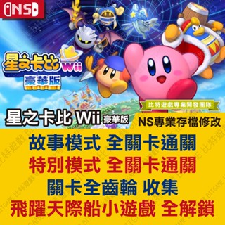 【NS】 星之卡比 Wii 豪華版 -專業存檔修改 Switch 適用 金手指 攻略 外掛 遊戲修改 重返夢幻島