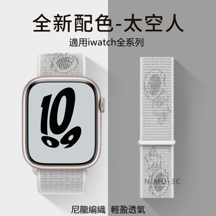 新品太空人尼龍回環錶帶 適用 apple watch 蘋果錶帶 iwatch SE 1-9代通用 編織替換帶 輕盈透氣
