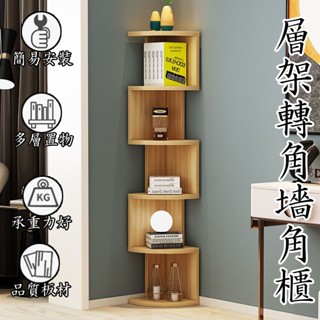 【落地牆角櫃】書櫃儲物架 書架 櫃子收納架 玄關櫃 客廳轉角置物架 三角收納架 層板書架 多層床頭臥室ZH507