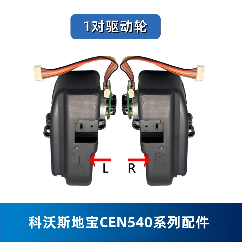 驅動輪 輪子 左輪 右輪 邊刷電機 左邊刷電機 右邊刷電機 適用科沃斯 CEN540 / CEN546 / CR120