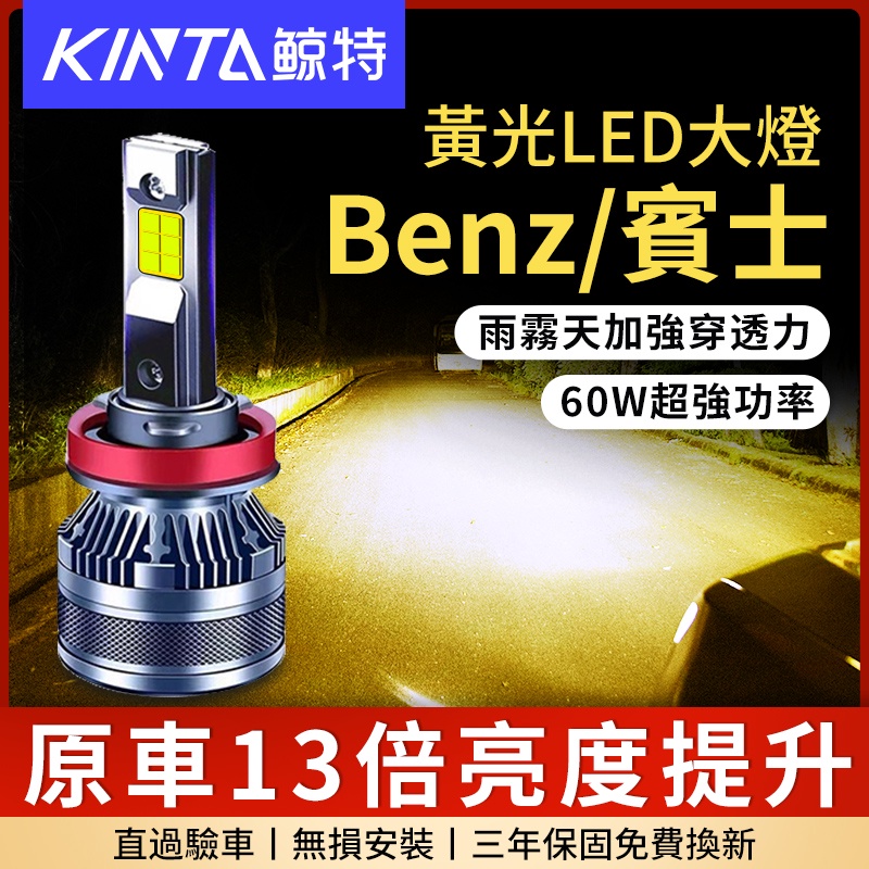 鯨特 爆亮黃光 Benz/賓士 60W LED大燈 機車燈泡 H7 H1 H4 H11 9005 大燈 霧燈 3000K