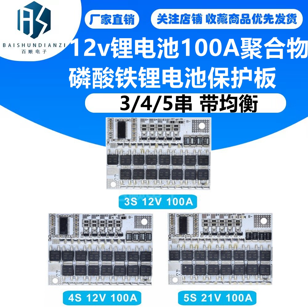 【量大價優】3/4/5串 12v鋰電池 100A聚合物 l磷酸鐵鋰電池保護板 帶均衡