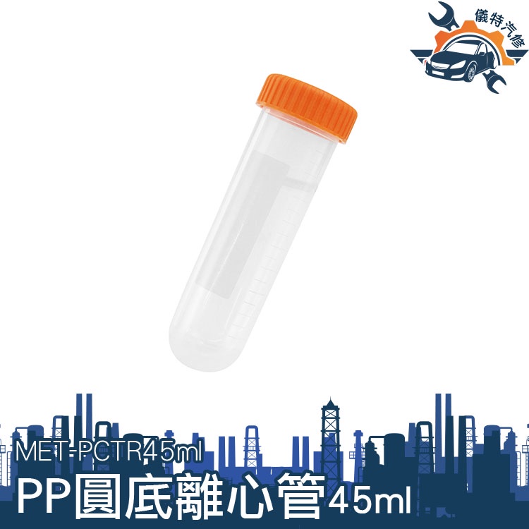 《交通設備》工廠 帶刻度 保存種子 樣品瓶 塑膠離心管 MIT-PCTR45ml 空藥罐 種子瓶